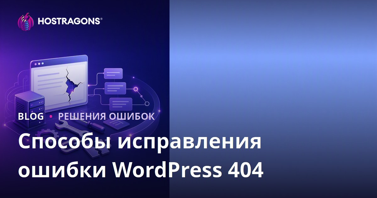 Способы исправления ошибки WordPress 404