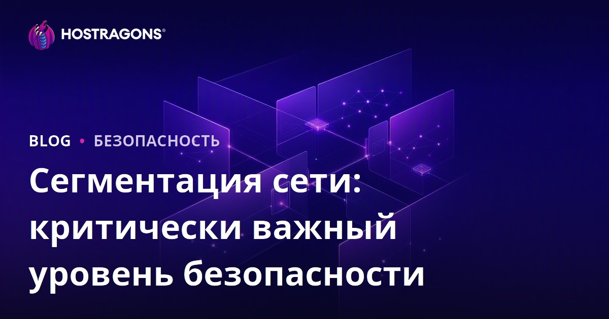 Сегментация сети: Критически важный уровень безопасности