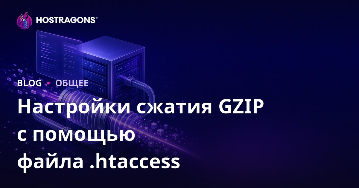 Настройки GZIP сжатия с помощью файла .htaccess