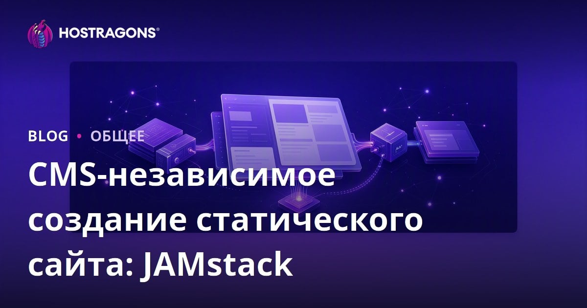 CMS-независимое создание статического сайта: JAMstack