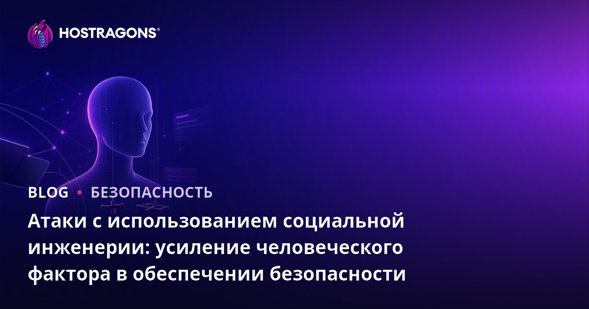 Атаки с использованием социальной инженерии: усиление человеческого фактора в обеспечении безопасности