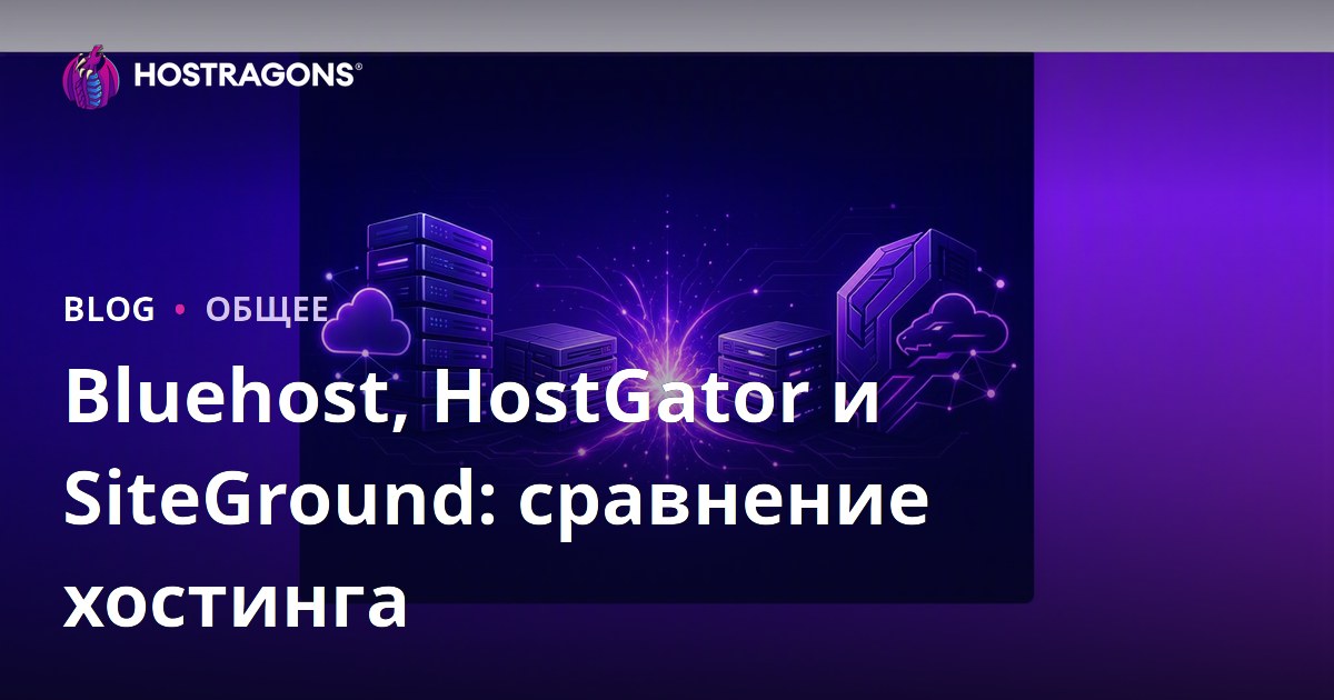 Bluehost, HostGator и SiteGround: сравнение хостинга
