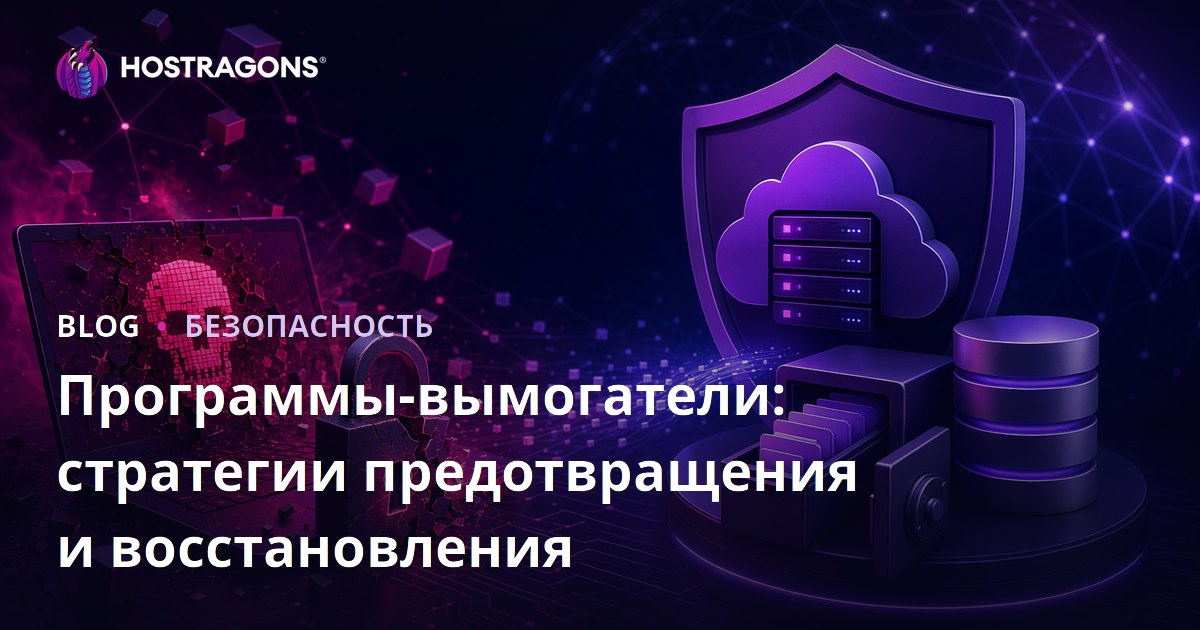 Программы-вымогатели: стратегии предотвращения и восстановления
