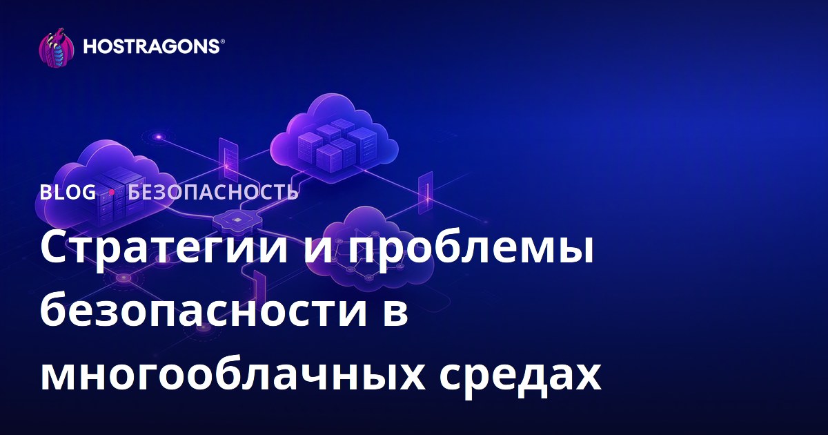 Стратегии и проблемы безопасности в многооблачных средах