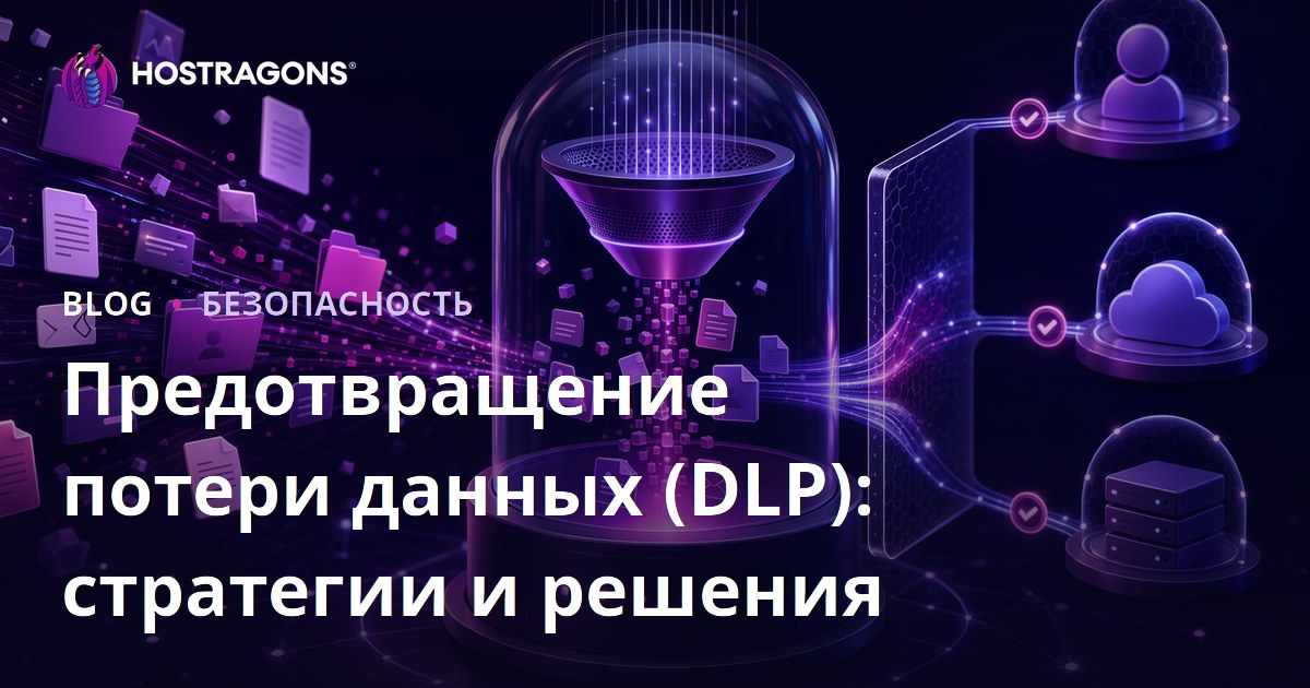 Предотвращение потери данных (DLP): стратегии и решения