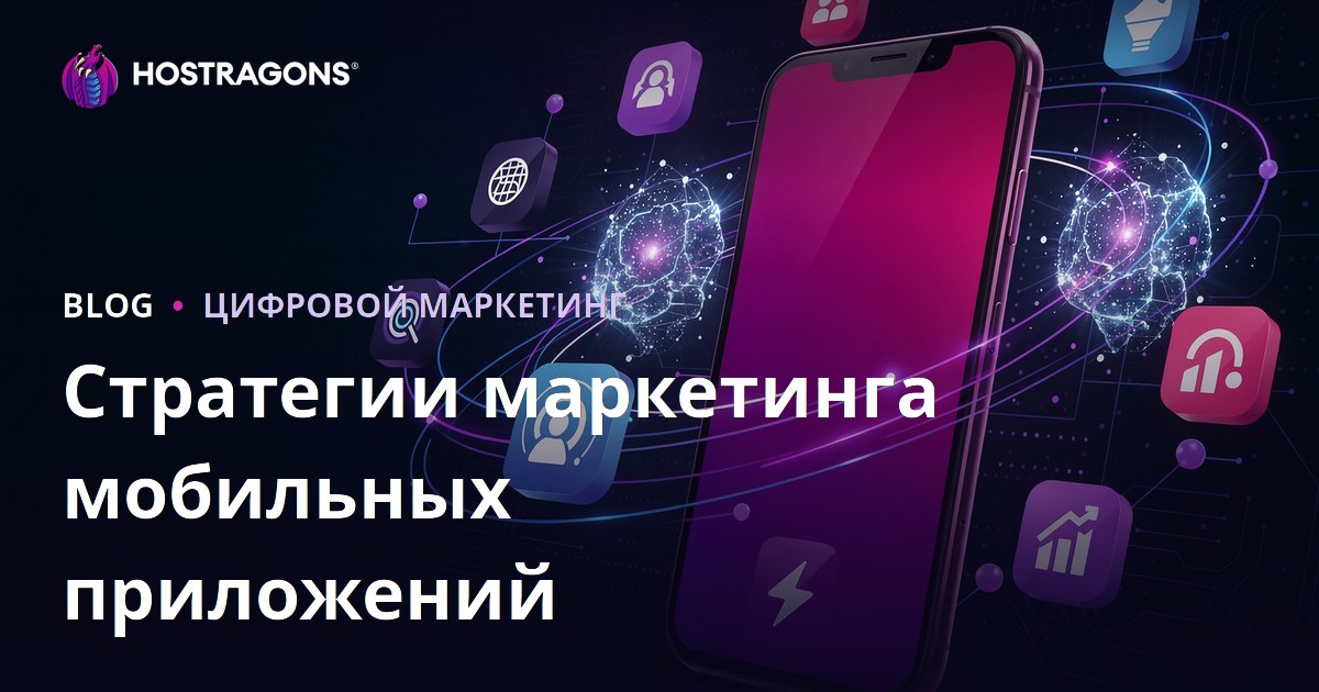 Стратегии маркетинга мобильных приложений