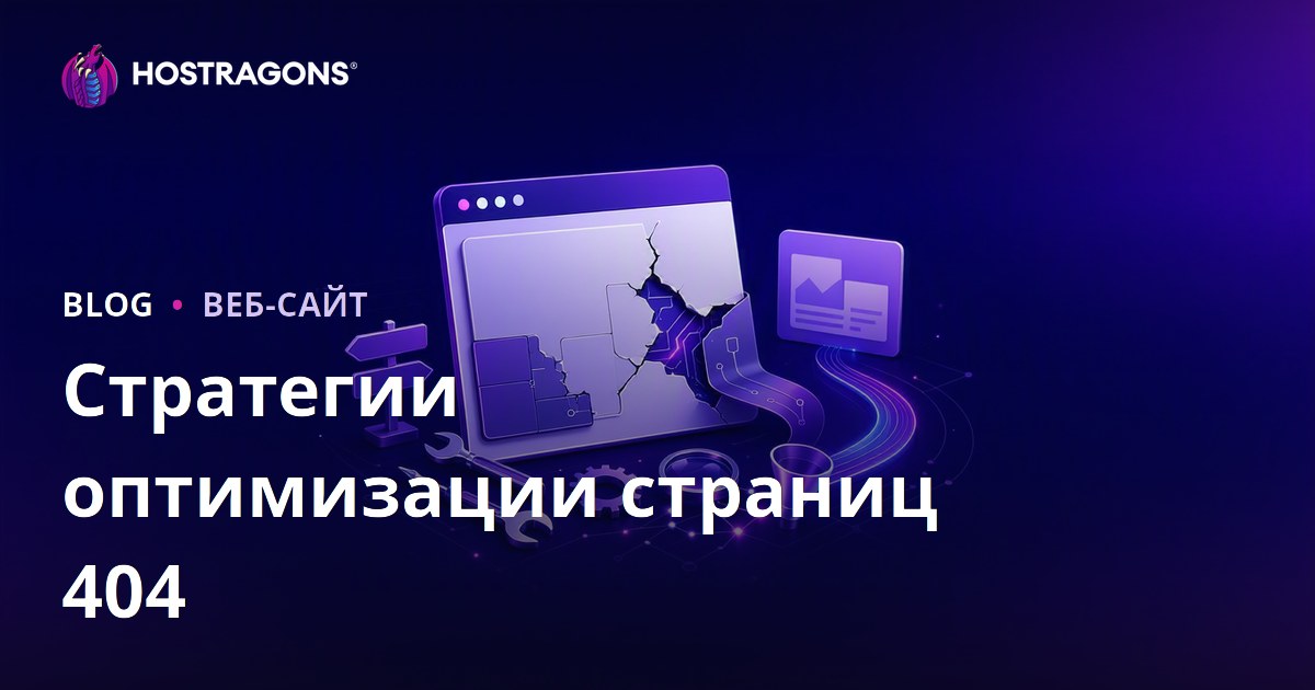 Стратегии оптимизации страниц 404