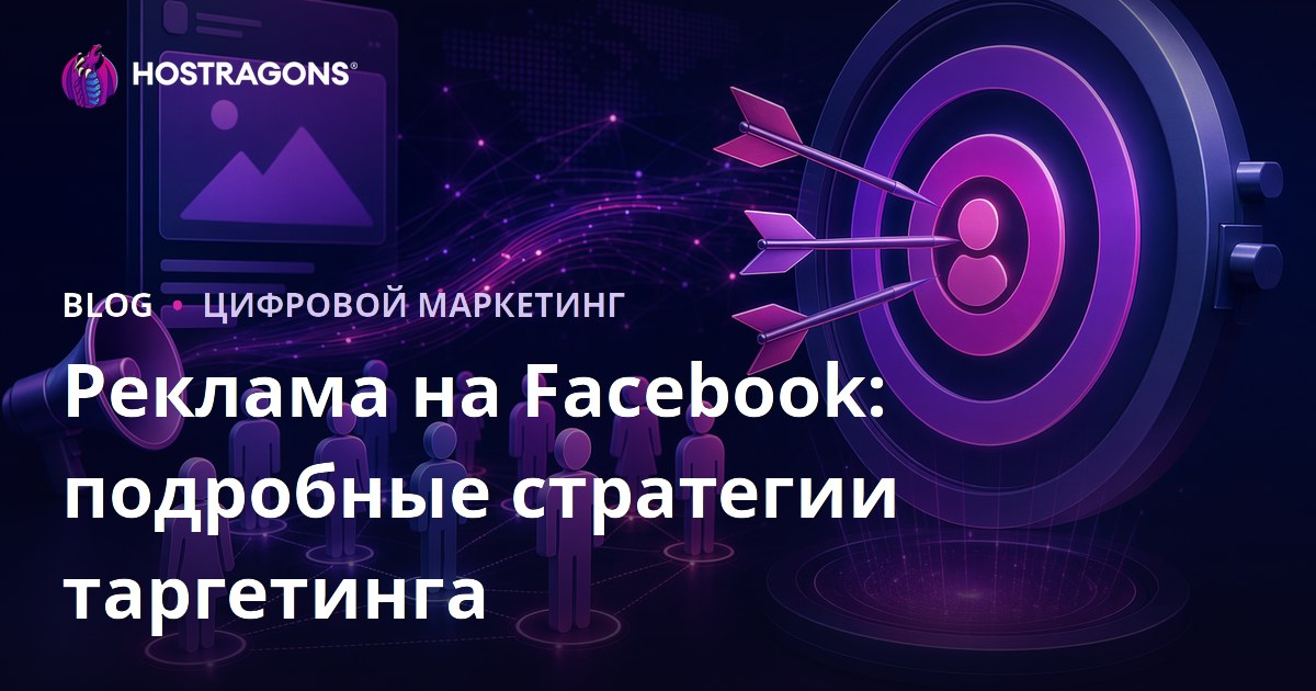 Facebook реклама: детальные стратегии таргетинга для максимальных результатов