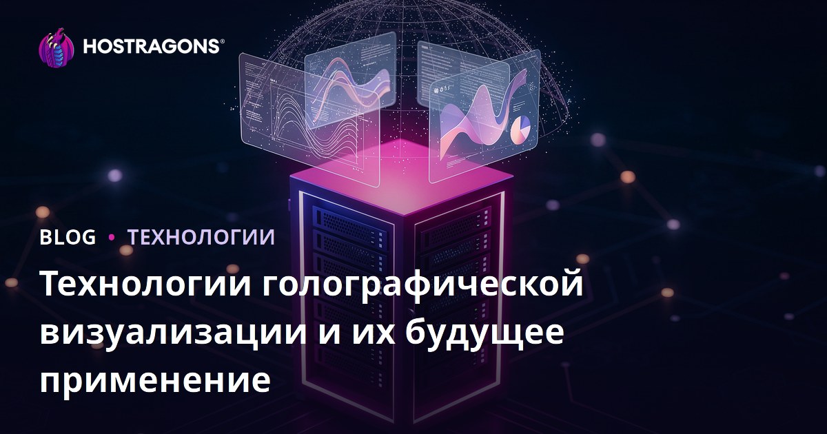 Технологии голографической визуализации и их будущее применение