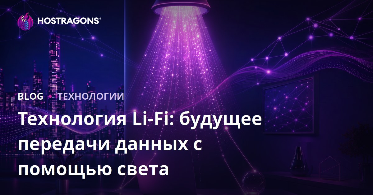 Технология Li-Fi: будущее передачи данных с помощью света