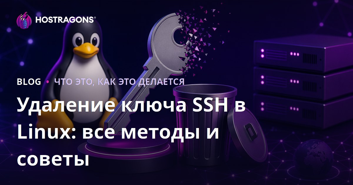Удаление ключа SSH в Linux: все методы и советы