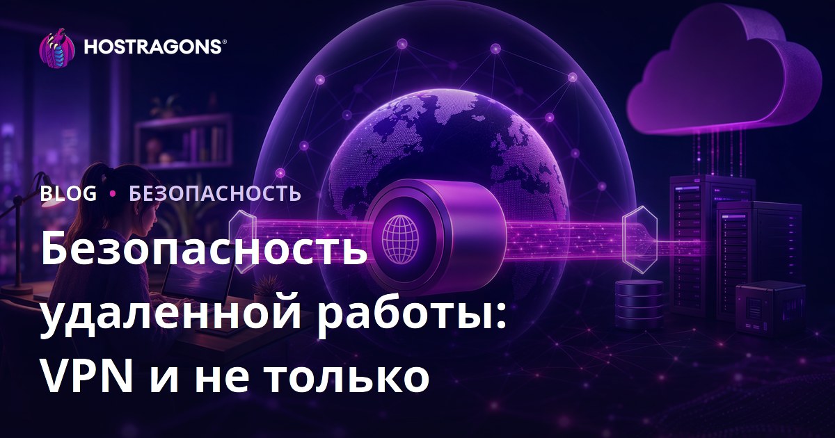 Безопасность удаленной работы: VPN и не только