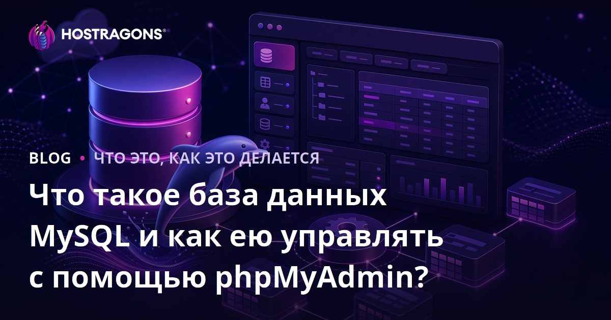 Что такое база данных MySQL и как ею управлять с помощью phpMyAdmin?