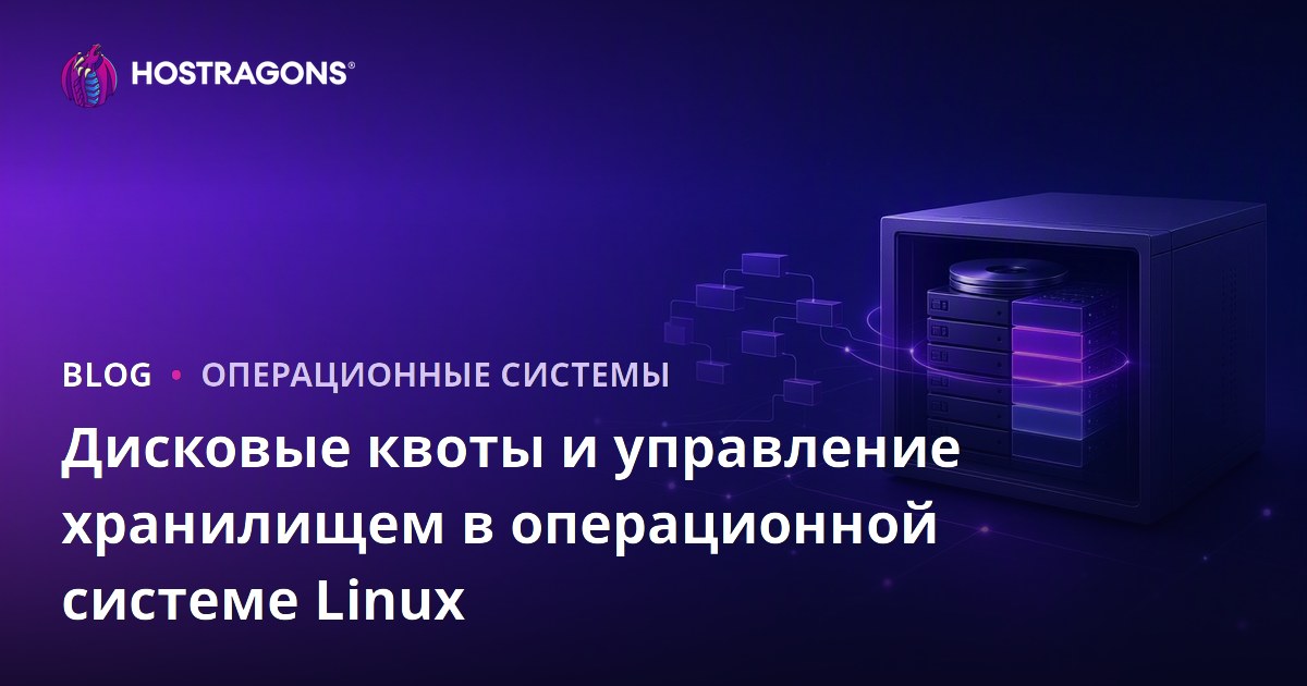 Дисковые квоты и управление хранилищем в операционной системе Linux