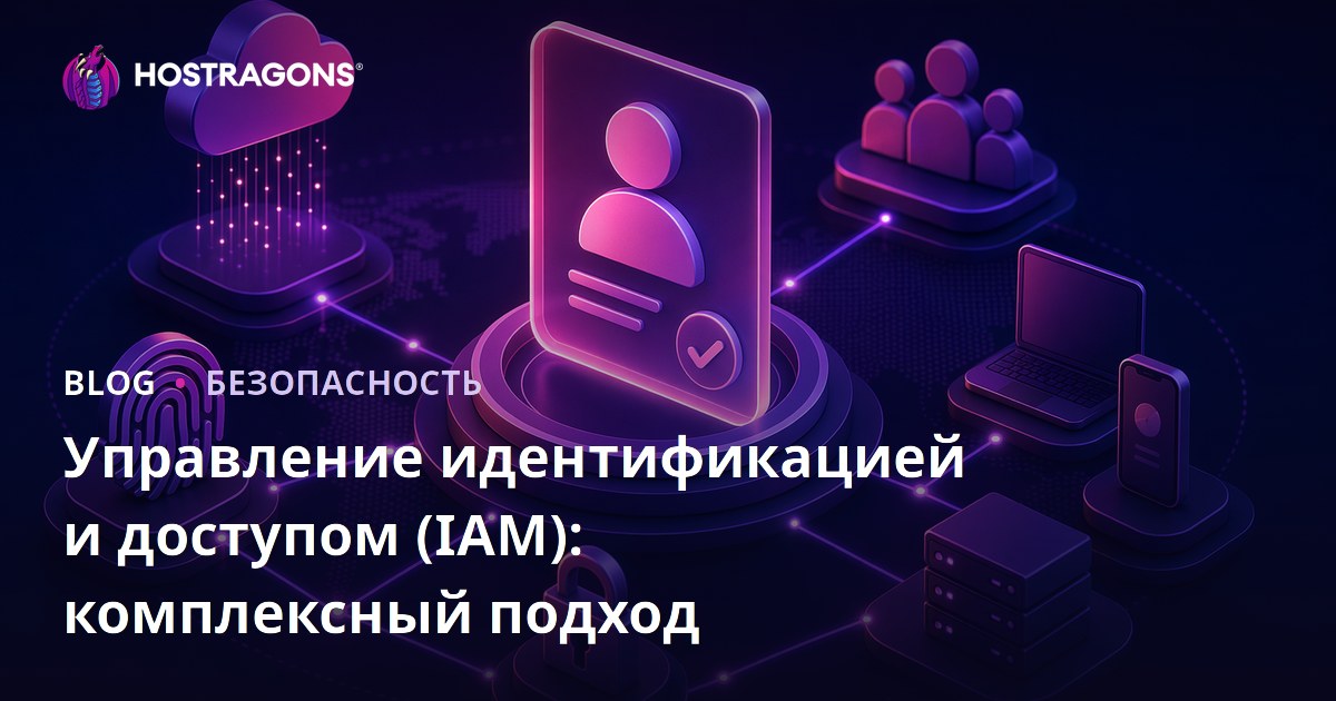 Управление идентификацией и доступом (IAM): комплексный подход