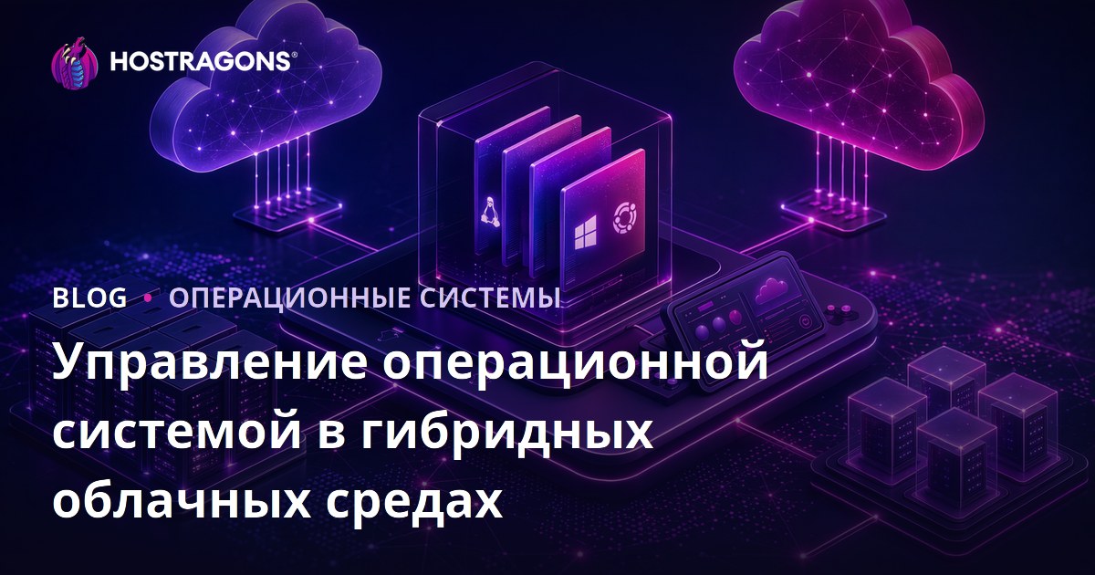 Управление операционной системой в гибридных облачных средах
