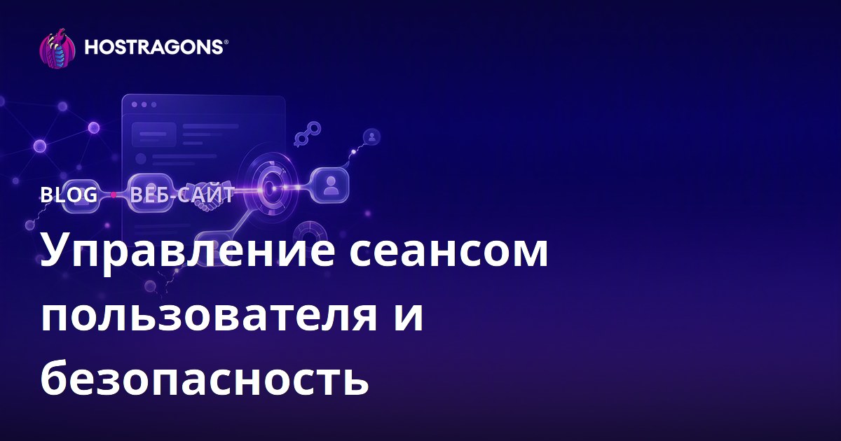 Управление сеансом пользователя и безопасность
