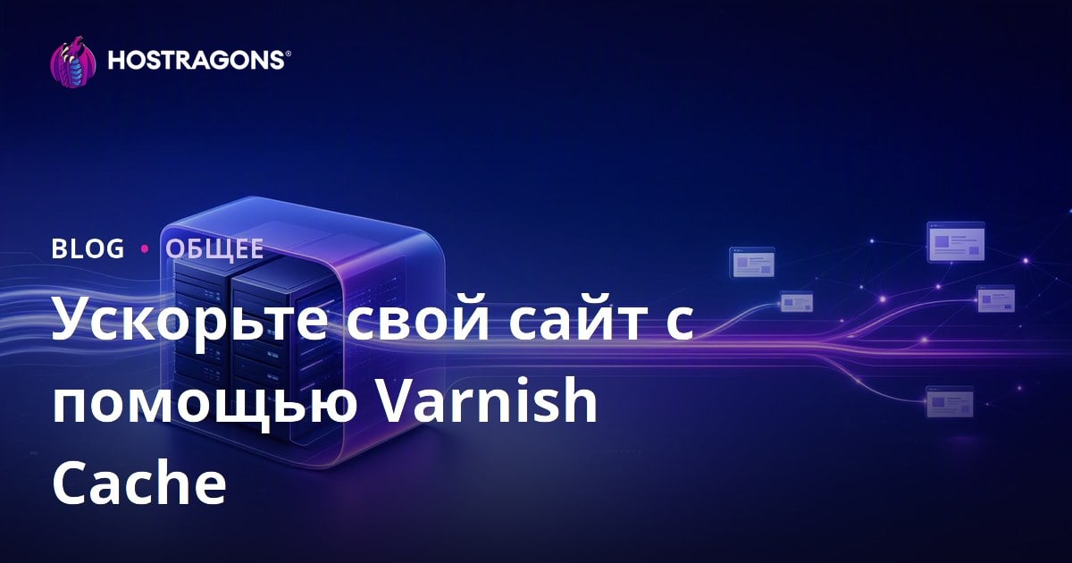 Ускорение веб-сайта с помощью Varnish Cache