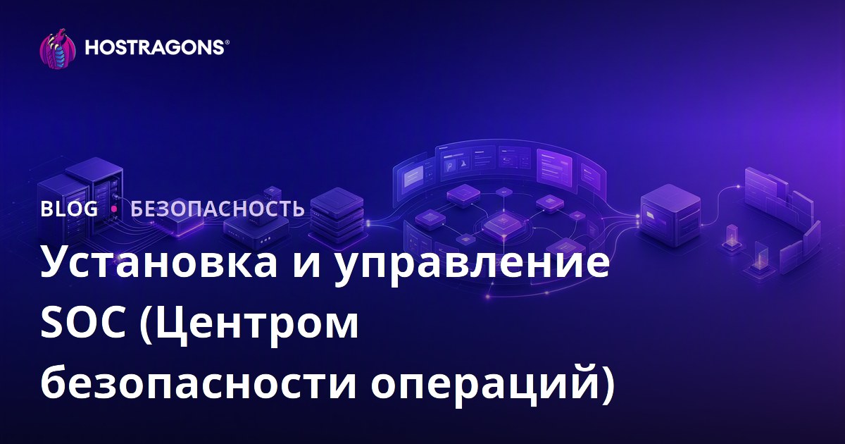 Установка и управление SOC (Центр операций безопасности)