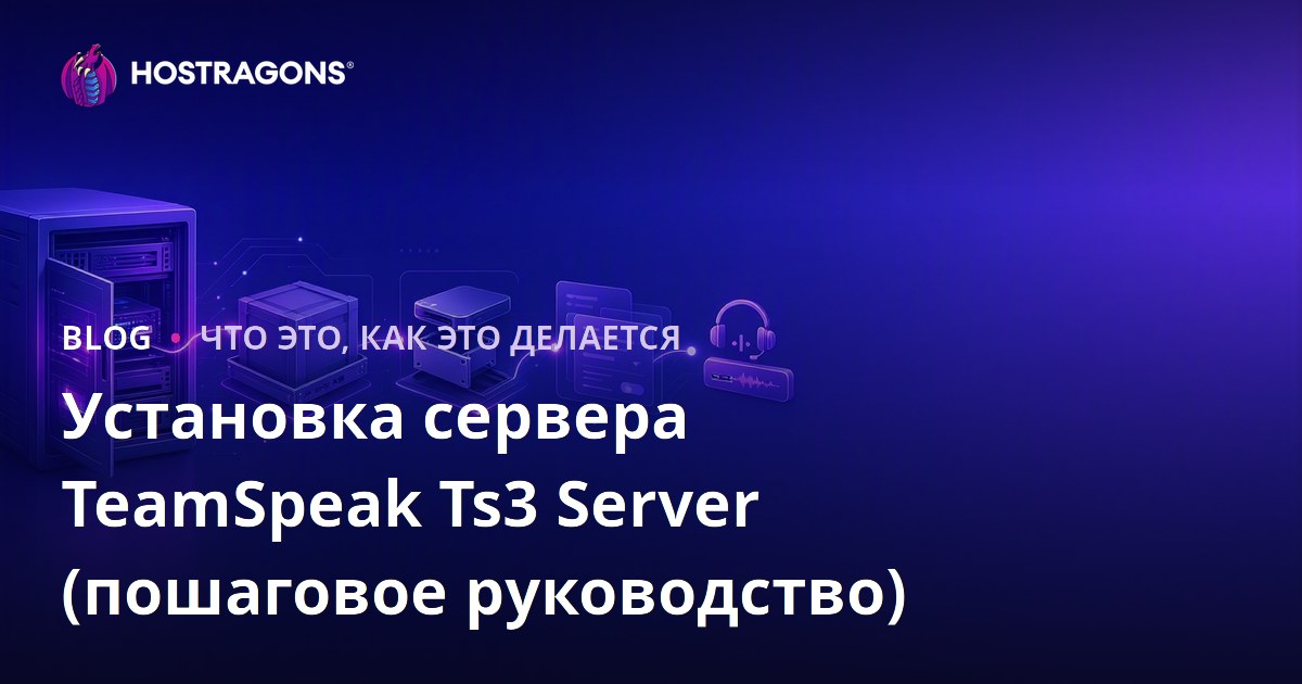 Установка сервера TeamSpeak Ts3 Server (пошаговое руководство)