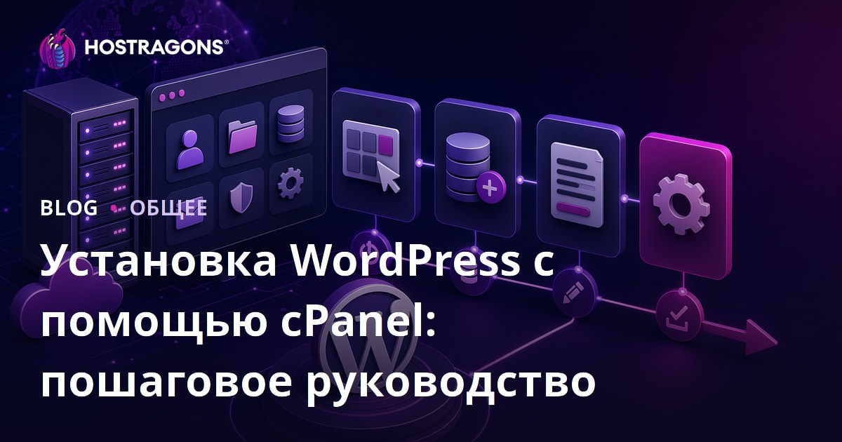 Установка WordPress с помощью cPanel: пошаговое руководство