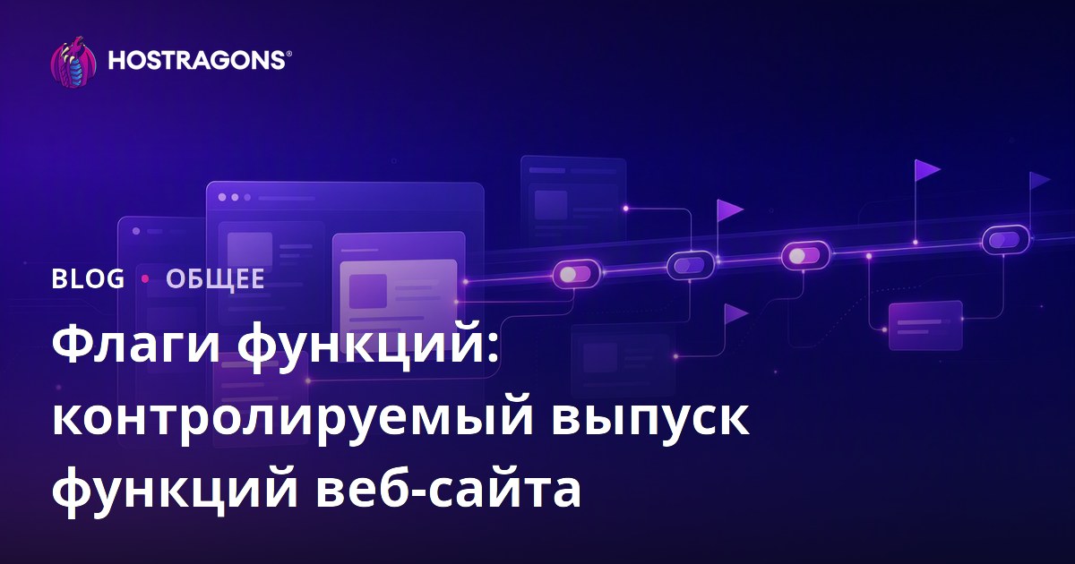 Флаги функций: Контролируемый запуск возможностей веб-сайта
