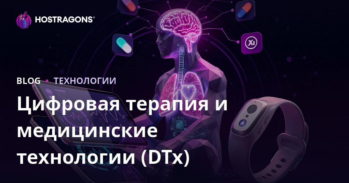 Цифровая терапия и медицинские технологии (DTx)