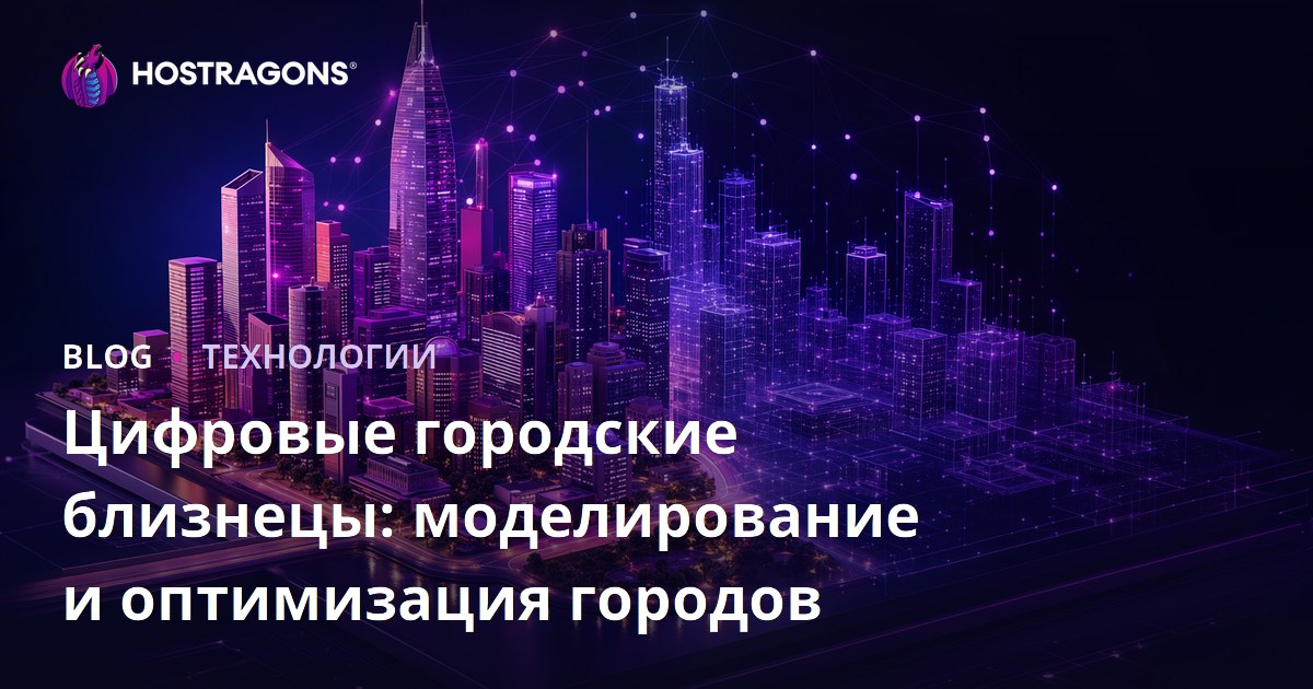 Цифровые городские двойники: моделирование и оптимизация городов будущего