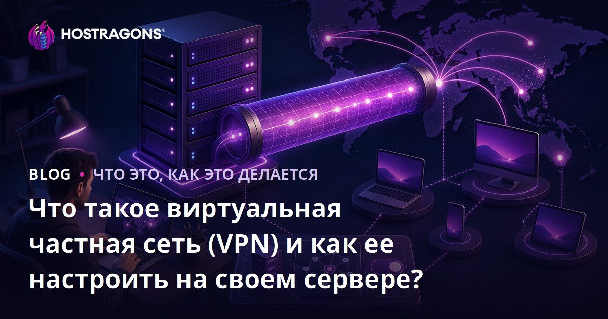 Что такое виртуальная частная сеть (VPN) и как ее настроить на своем сервере?