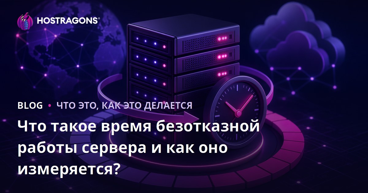 Что такое время безотказной работы сервера и как оно измеряется?