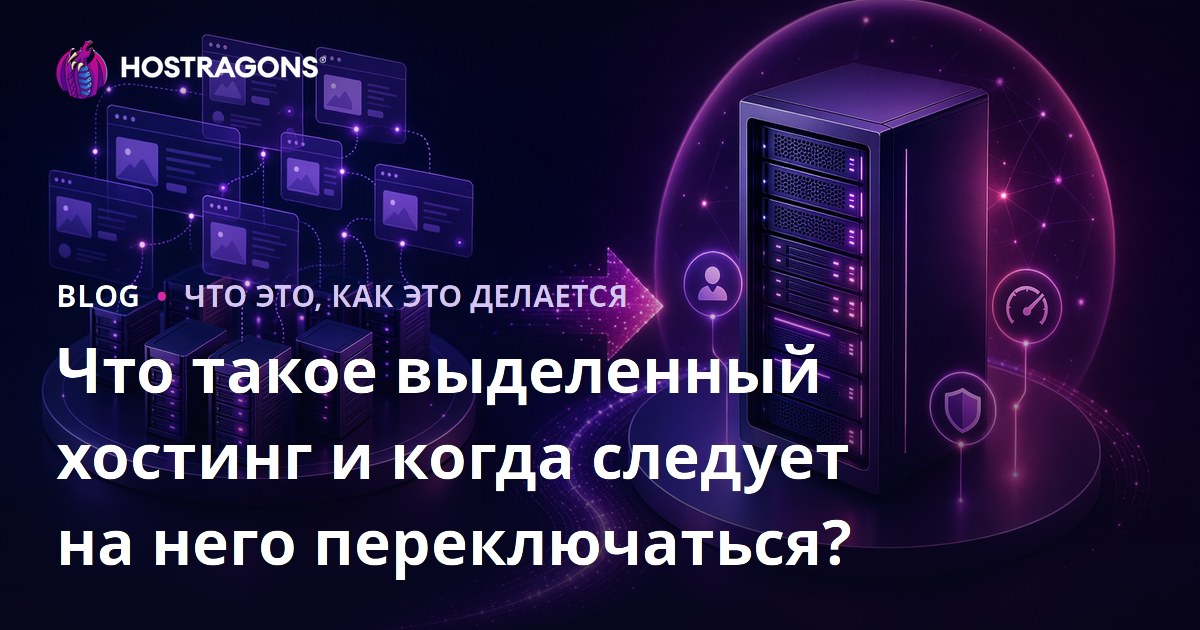 Что такое выделенный хостинг и когда следует на него переключаться?