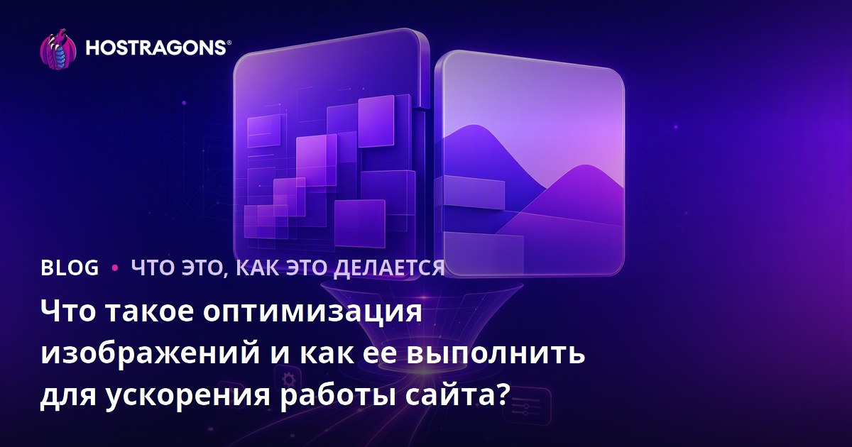 Что такое оптимизация изображений и как она влияет на скорость сайта?