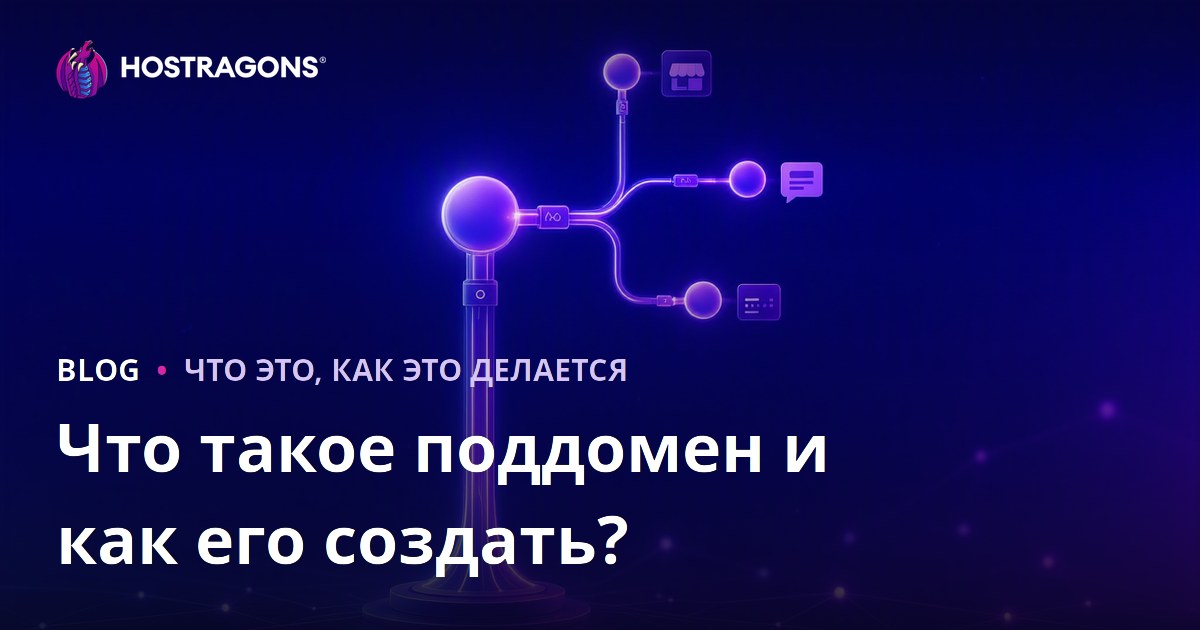 Что такое поддомен и как его создать?