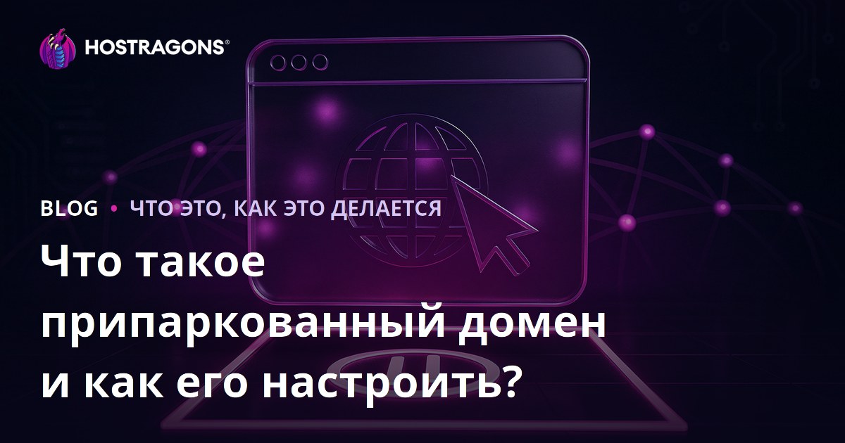 Что такое припаркованный домен и как его настроить?