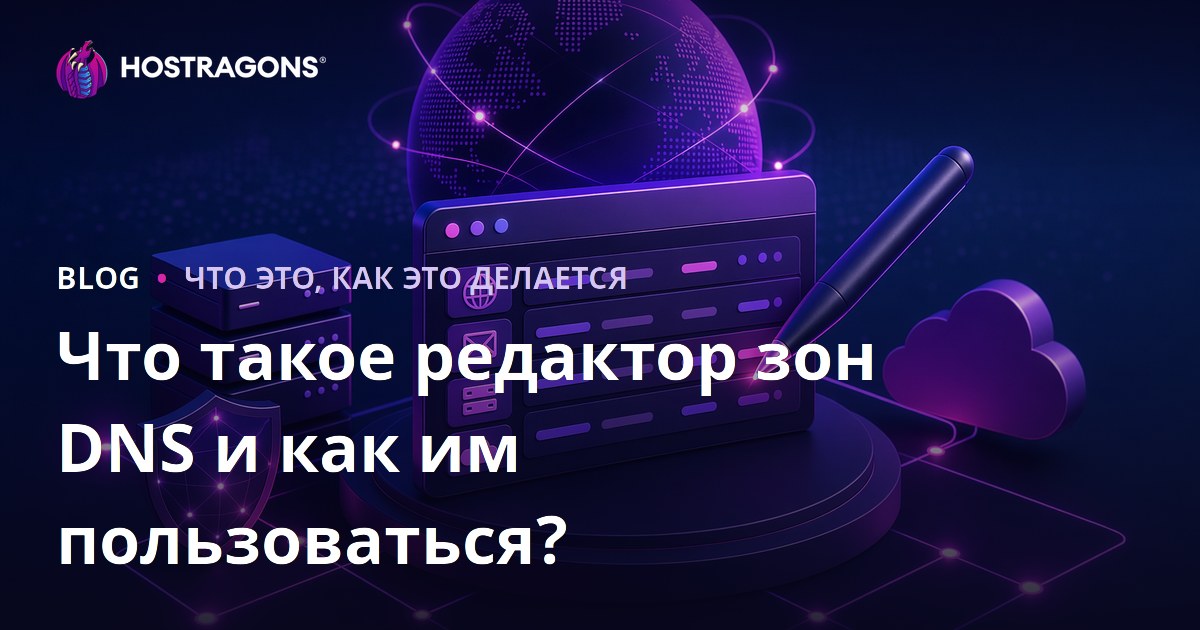Что такое редактор зон DNS и как им пользоваться?