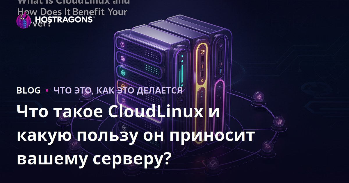 Что такое CloudLinux и какую пользу он приносит вашему серверу?