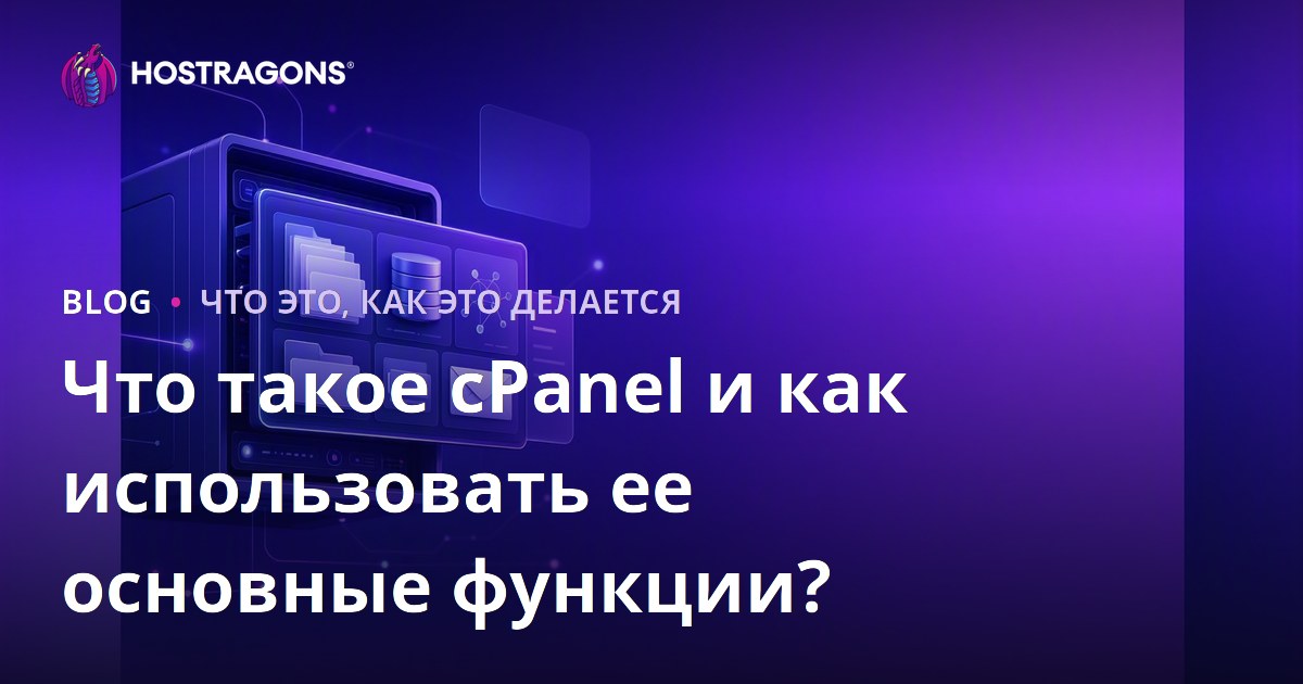 Что такое cPanel и как использовать ее основные функции?