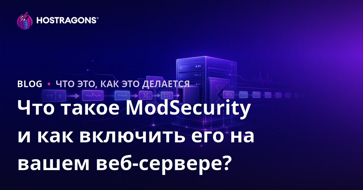 Что такое ModSecurity и как включить его на вашем веб-сервере?