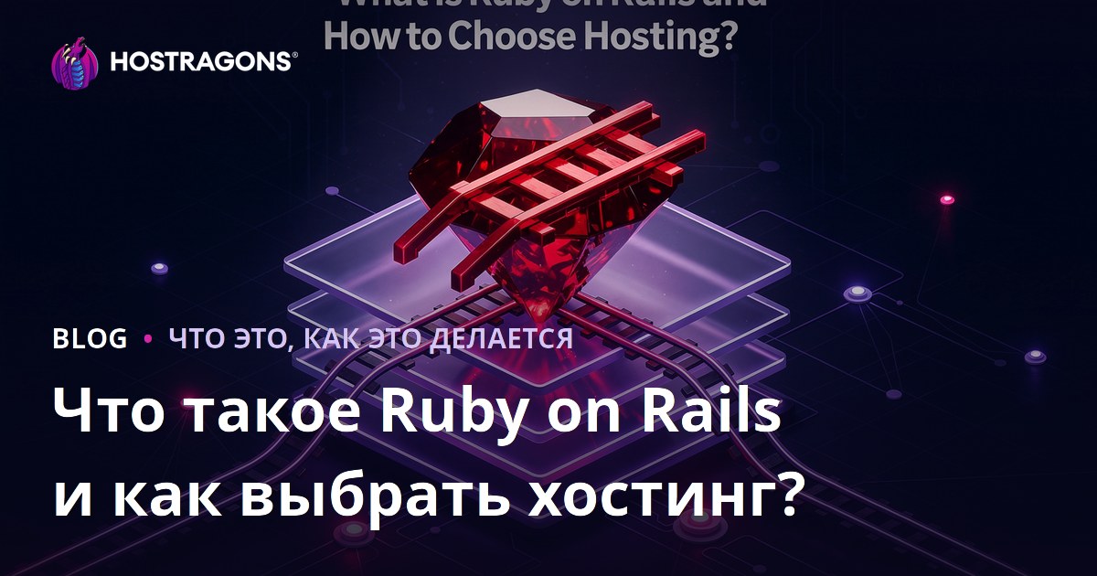 Что такое Ruby on Rails и как выбрать хостинг для него?