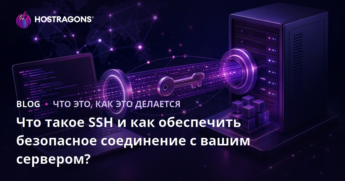 Что такое SSH и как обеспечить безопасное соединение с вашим сервером?