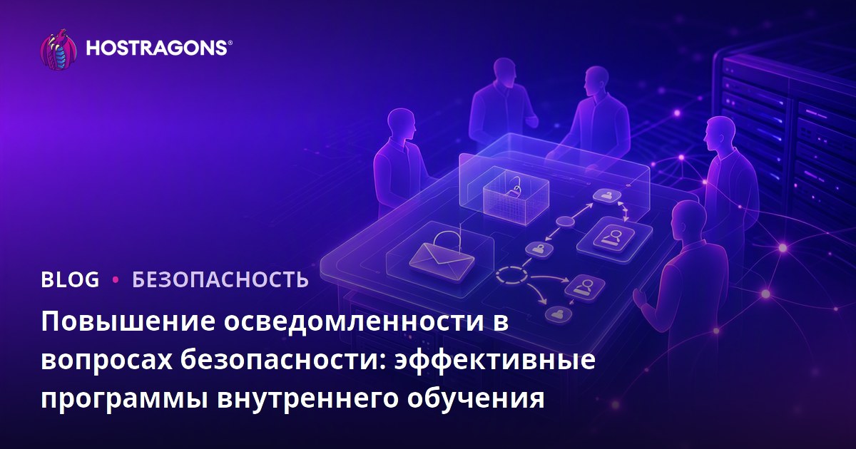 Повышение осведомленности в вопросах безопасности: эффективные программы внутреннего обучения