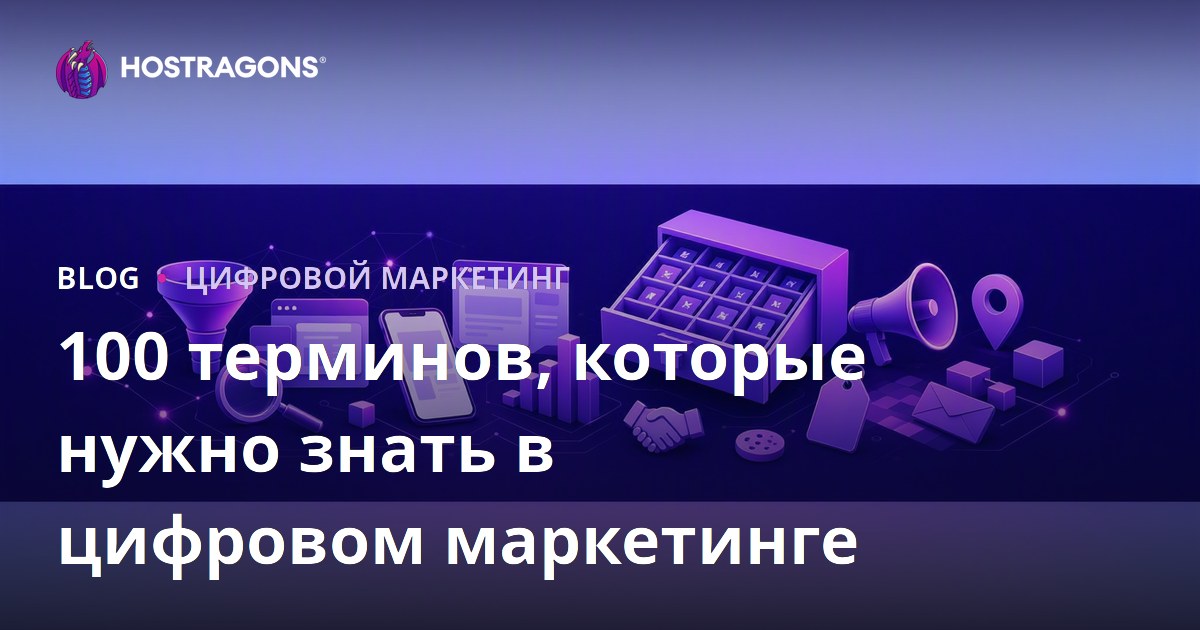 100 терминов, которые нужно знать в цифровом маркетинге