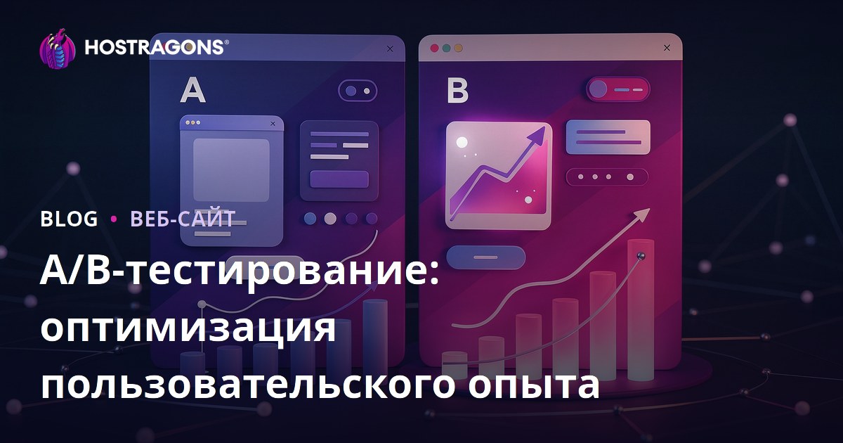 A/B-тестирование: оптимизация пользовательского опыта