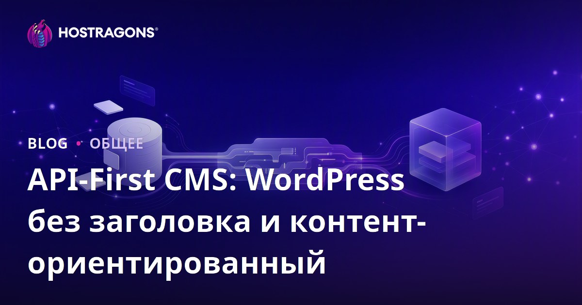 API-First CMS: WordPress без заголовка и контент-ориентированный