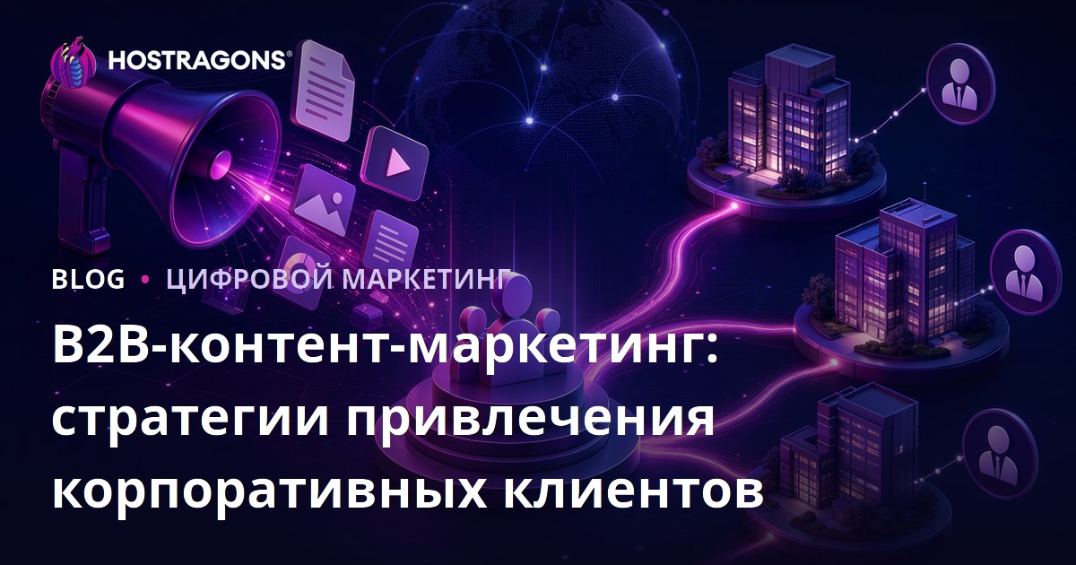 B2B-контент-маркетинг: стратегии привлечения корпоративных клиентов