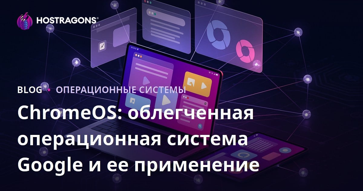 ChromeOS: облегченная операционная система Google и ее применение