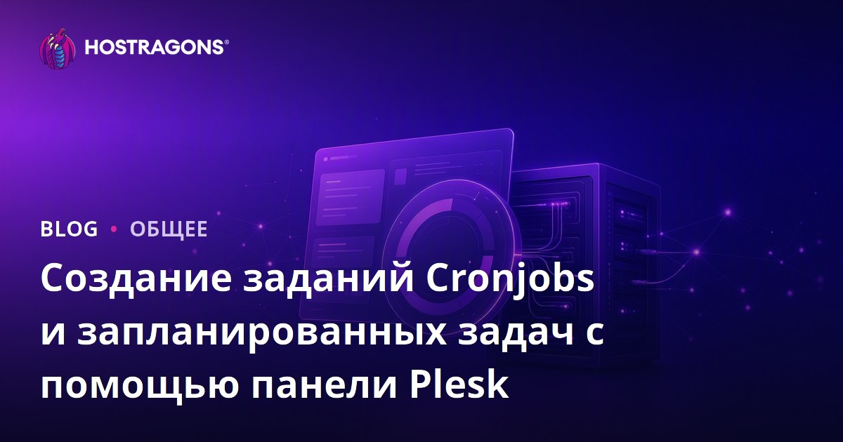 Создание заданий Cronjobs и запланированных задач с помощью панели Plesk