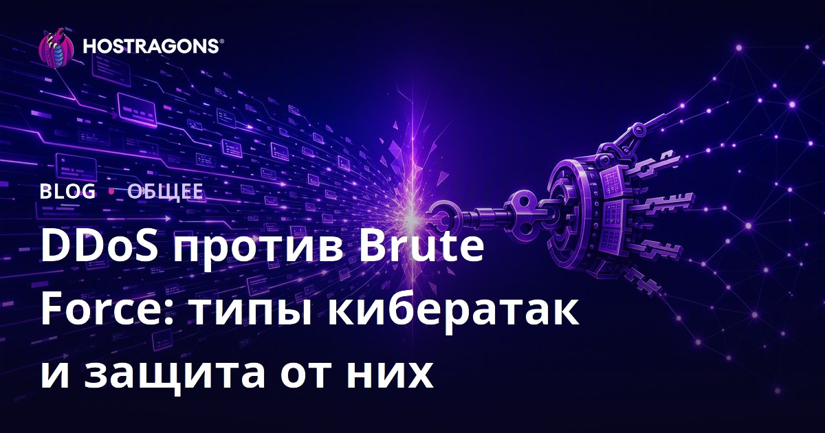 DDoS и Brute Force: Виды кибератак и защита