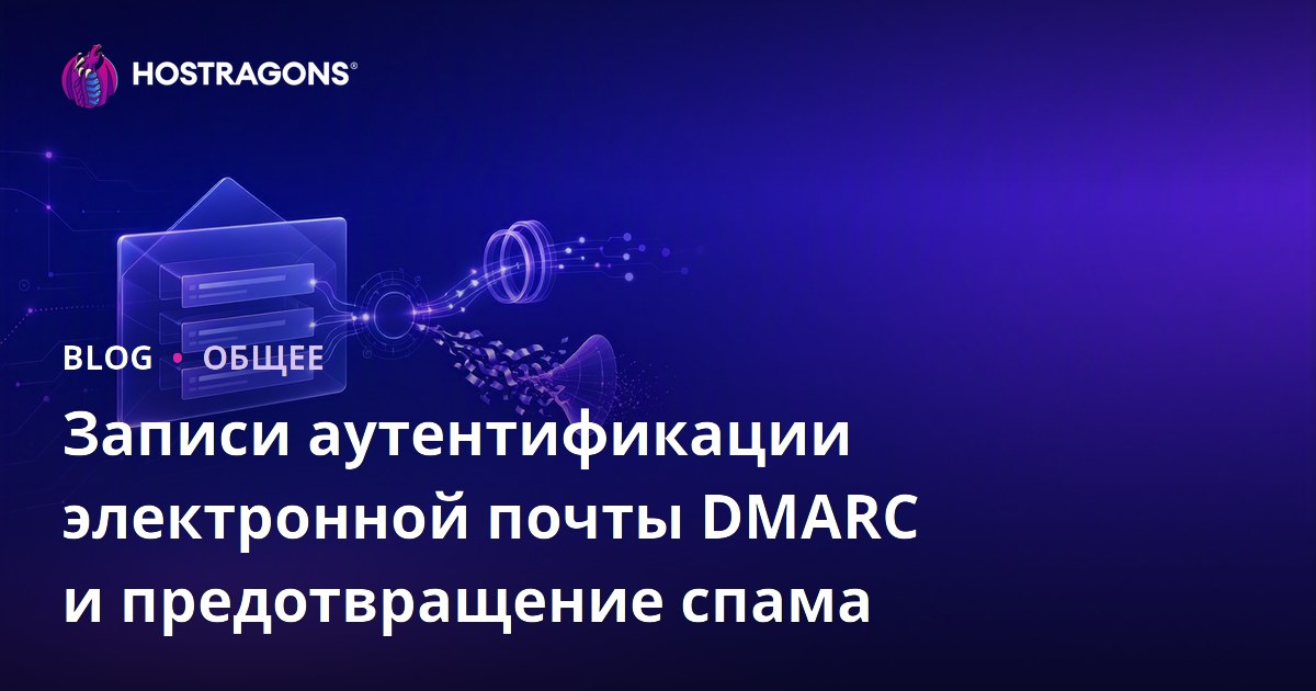 Записи аутентификации электронной почты DMARC и предотвращение спама