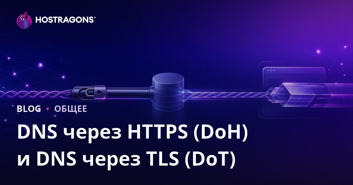 DNS через HTTPS (DoH) и DNS через TLS (DoT)